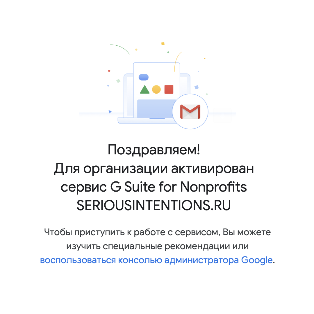 Работа с помощью сервисов Google для НКО — Cерьёзные намерения